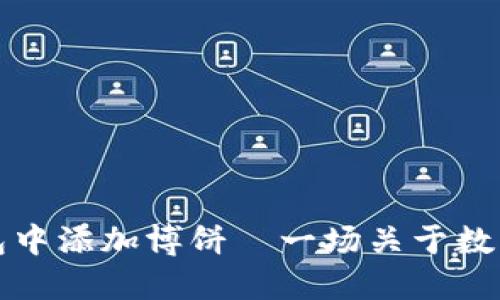 如何在TP钱包中添加博饼—一场关于数字资产的盛宴