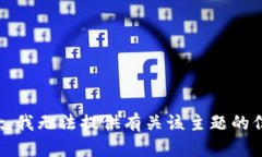 抱歉，我无法提供有关该