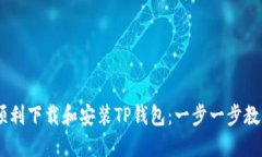 ### 如何顺利下载和安装