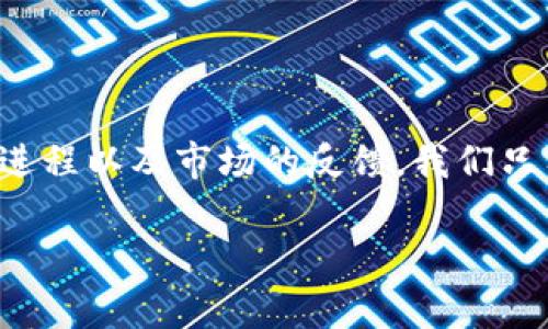 以太坊钱包上支持PI币的消息尚未得到验证。PI币（Pi Network）是一种新兴的加密货币，旨在通过移动设备实现用户友好的挖矿体验。目前，PI币正在其自己的网络中运作，尚未在主流的去中心化交易所（DEX）或中心化交易所（CEX）上广泛列出。

以下为关于PI币和以太坊钱包的一些相关内容：

什么是PI币？
PI币是由斯坦福大学的研究团队推出的一种新型加密货币，旨在使用户能够通过手机挖矿，从而降低进入加密货币市场的门槛。用户只需下载PI网络应用，注册账号，即可开始挖掘PI币。这种方式使得更多普通用户能够参与到加密货币的生态中，而不需要高昂的计算资源。

PI币的特点
PI币的主要特点包括：
ul
    listrong低门槛：/strong用户无需投资复杂的硬件或面临高电费支出。/li
    listrong社区驱动：/strongPI网络依靠用户的邀请和社区互动来扩展用户基础。/li
    listrong可访问性：/strong用户可通过手机进行挖矿，随时随地都可以参与。/li
/ul

以太坊钱包的功能
以太坊钱包是存储和管理以太坊（ETH）及基于以太坊的代币（如ERC-20代币）的工具。它能够实现以下功能：
ul
    listrong存储和接收：/strong用户可以存储以太坊及其代币，方便接收转账。/li
    listrong发送和交易：/strong支持发送以太坊或代币至其他地址，也可在交易所进行交易。/li
    listrongDeFi应用参与：/strong用户可以参与去中心化金融（DeFi）生态中的各种应用。/li
/ul

PI币是否有可能在以太坊钱包中存储？
从技术层面来看，如果PI币未来开始发放ERC-20兼容的代币，那么它可以在以太坊生态系统中运作并在以太坊钱包上存储。但是，目前PI币仍处于其自己的网络中，并未实现ERC-20标准的兼容。这就意味着，用户无法在以太坊钱包上直接存储PI币。

如何将PI币转移至其他钱包？
若未来PI币确实在其他钱包或交易所上架，用户需要找到合适的方式将其转移。这可能包括：
ul
    listrong选择合适的钱包：/strong未来可能会有一些支持PI币的多币种钱包。/li
    listrong交易平台：/strong当PI币上架到交易所时，用户可以通过交易所转移和兑换。/li
/ul

PI币未来的展望
PI币目前仍处于一个相对早期的阶段。尽管它已经吸引了成千上万的用户，但其能否成功进入加密货币市场、与以太坊及其他主要加密货币共存、并获得广泛接受，还有待观察。PI币有着以下几方面的潜力：
ul
    listrong用户基础：/strongPI Network的用户已经达到了千万级，这为其未来增长提供了基础。/li
    listrong全球化趋势：/strong如果PI币能够成功进行国际化，将有可能成为一种全球通用的数字货币。/li
    listrong技术发展：/strong若PI币能够依赖区块链技术持续进步，满足市场需求，将提升其认可度。/li
/ul

结语
尽管PI币尚未可在以太坊钱包上存储，行业内的动态变化极快。未来是否真的可以将PI币引入以太坊生态，依赖于其发展进程以及市场的反馈。我们只有在观察PI币的发展、参与者的反馈和市场的接受度后，才能更好地理解其价值。

这是关于PI币、以太坊钱包及其未来的综述。若你对PI币有什么其他疑问，欢迎随时提问！