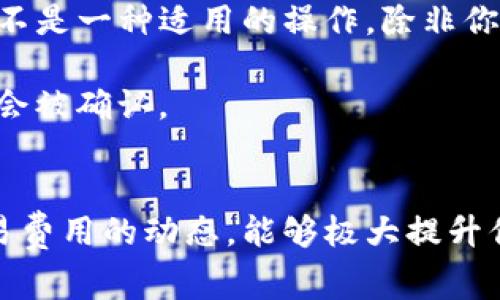 在讨论TP钱包时，我们首先要明确“燃料”这个词是指什么，通常在区块链和数字货币的世界中，燃料是指用于支付交易费用的加密货币或代币。在TP钱包的场景中，尤其是与区块链或去中心化应用（DApp）相关的操作，通常会使用特定的代币作为交易的“燃料”。

TP钱包的基本概念
TP钱包是一个支持多种区块链资产的数字资产钱包，允许用户存储、交易和管理他们的加密货币。它的设计旨在提供一个安全、便捷的环境，让用户能够充分利用区块链技术的优势。在TP钱包中，用户可以添加和管理不同类型的代币，进行资产的转移和交易。

常见的区块链燃料
在讨论TP钱包使用什么燃料时，我们更应该关注它所支持的区块链网络。以以太坊为例，交易所需的燃料通常是以太（ETH）。而在Binance Smart Chain（BSC）上，用户则使用BNB作为燃料。在不同的区块链上，燃料的种类和使用方式可能会有所不同，这一点需用户在使用TP钱包时加以注意。

TP钱包支持的区块链与燃料
TP钱包主要支持以太坊、币安智能链、波卡等多个主流区块链。这些区块链各自有不同的代币作为燃料。如果你的操作发生在以太坊网络上，那么你需要使用ETH来支付交易费用；而在BSC上，则需要用到BNB。选择合适的燃料，不仅可以确保交易的顺畅，还能帮助你避免因燃料不足而导致的交易失败。

燃料的价格与交易费用的关系
实际上，燃料的价格在区块链网络上是动态变化的，受到网络拥堵程度等多种因素的影响。比如，当网络用户较多时，交易费用可能会急剧上升，用户需要支付更多的燃料费用才能保证交易被快速确认。因此，选择合适的时机进行交易、了解当前网络状况，是用户在使用TP钱包时需要考虑的重要因素。

TP钱包的使用技巧
为了在使用TP钱包时更好地管理燃料，我有几个小技巧想与大家分享。首先，确保你的钱包中有足够的燃料资产，确保无论何时执行交易都有足够的费用可用。其次，关注网络拥堵情况，如果你使用的是以太坊，可以通过一些区块链浏览器来查看当前的平均费用，从而选择最合适的交易时间。

常见问题解答
在这里，我想以问答的形式来解答一些关于TP钱包和燃料的常见问题，希望能为你提供更多帮助：

strong1. 我需要购买多少燃料才能进行交易？/strongbr这取决于你进行的交易类型和网络的当前状态。简单的转账需要的燃料较少，而复杂的智能合约交互可能需要更多的燃料。

strong2. 我可以更换钱包中的燃料吗？/strongbr在TP钱包中，用户需要根据所支持的区块链，持有相应的代币，所以换成别的燃料并不是一种适用的操作，除非你换到一个支持不同燃料的钱包。

strong3. 如果我的燃料不足，交易会发生什么？/strongbr如果你的燃料不足以支付交易费用，该交易将不会被广播到网络中，也就不会被确认。

结束语
总之，TP钱包的燃料是指用于支付区块链交易费用的加密资产，燃料的选择取决于用户所进行交易的区块链。了解燃料的作用，掌握交易费用的动态，能够极大提升你在使用TP钱包时的体验和效率。如果你有更多关于TP钱包或区块链的疑问，随时欢迎交流！