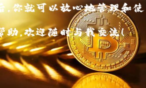 优尼币（UNIB）提取到TP钱包的步骤其实是相对简单的，但在操作之前，我们需要注意一些安全性和步骤上的细节，以保证你的资产安全无虞。下面我会详细介绍如何将优尼币从交易所或钱包提取到TP钱包的过程。

第一步：准备你的TP钱包
在开始之前，请确保你已经安装了TP钱包。如果没有，可以在移动设备的应用商店中搜索下载并进行安装。安装完成后，打开TP钱包，并创建一个新钱包或导入已有的钱包。不要忘了备份你的助记词！这是你访问和恢复钱包的关键。

第二步：获取TP钱包地址
在TP钱包中，找到“接收”或“收款”功能，你会看到一个以“0x”开头的钱包地址。这个就是你的TP钱包地址，每个钱包都有唯一的地址，因此请务必确保你复制了正确的地址。你也可以通过二维码的方式分享你的地址，但手动复制地址时要特别小心，不要有遗漏！

第三步：登录你的交易所账户
进入你存储优尼币的交易所账户。确保你使用的是正确的平台，因为不同的平台可能有不同的提币流程。比如，如果你在某个大型的数字货币交易所上购买了优尼币，请登录该平台。

第四步：提币至TP钱包
在交易所中，找到“提币”或“提现”的选项。选择优尼币（UNIB），并输入你在TP钱包中获取的地址。请务必仔细核对填写的信息，以免将币转至错误地址，造成不可挽回的损失。

第五步：确认提币请求
在确认提币时，平台可能会要求你进行身份验证，比如输入短信验证码或其他身份信息。这是为了确保交易的安全性。完成验证后，你会看到确认提币的按钮，点击确认并等待处理。这个过程可能需要几分钟到几个小时不等，具体取决于网络状况和平台的处理时间。

第六步：检查TP钱包的余额
在交易所确认提币请求后，去TP钱包查看余额更新情况。由于区块链的特殊性，转账过程可能会有一定的延迟。如果在24小时内没有到账，可以联系交易所的客服进行查询，检查是否有问题。一切顺利的话，你应该能很快在TP钱包中看到自己的优尼币。

常见问题解答

h4提币失败的原因是什么？/h4
提币失败可能由多个因素导致，最常见的是提取地址错误、网络拥堵或交易所内部问题。确保提取地址正确，并检查网络状态。

h4在TP钱包中如何查看我的优尼币交易记录？/h4
在TP钱包中，你可以通过“交易记录”功能查看过去的所有交易。这可以帮助你确认交易是否成功及其具体详情。

h4提币期间需要注意哪些安全事项？/h4
提币时，注意以下几点：1）确保使用安全的互联网连接，避免使用公共Wi-Fi；2）在设备上安装必要的安全软件；3）不随便点击不明链接，避免钓鱼欺诈。

总结
将优尼币提取到TP钱包是一个相对简单的过程，但我们仍需保持警惕，确保每一步都准确无误。掌握了这些基本步骤后，你就可以放心地管理和使用你的优尼币，享受数字货币带来的便利和乐趣。

通过这篇指南，希望能帮助大家顺利提币到TP钱包，拥有良好的数字货币体验！如果你还有其他问题或需要进一步的帮助，欢迎随时与我交流！

优尼币,提币,TP钱包,数字货币/guanjianci
优尼币提到TP钱包的简易指南：从零到一的操作步骤！