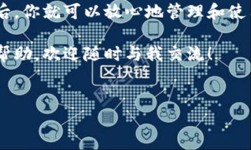 优尼币（UNIB）提取到TP钱包的步骤其实是相对简单的，但在操作之前，我们需要注意一些安全性和步骤上的细节，以保证你的资产安全无虞。下面我会详细介绍如何将优尼币从交易所或钱包提取到TP钱包的过程。

第一步：准备你的TP钱包
在开始之前，请确保你已经安装了TP钱包。如果没有，可以在移动设备的应用商店中搜索下载并进行安装。安装完成后，打开TP钱包，并创建一个新钱包或导入已有的钱包。不要忘了备份你的助记词！这是你访问和恢复钱包的关键。

第二步：获取TP钱包地址
在TP钱包中，找到“接收”或“收款”功能，你会看到一个以“0x”开头的钱包地址。这个就是你的TP钱包地址，每个钱包都有唯一的地址，因此请务必确保你复制了正确的地址。你也可以通过二维码的方式分享你的地址，但手动复制地址时要特别小心，不要有遗漏！

第三步：登录你的交易所账户
进入你存储优尼币的交易所账户。确保你使用的是正确的平台，因为不同的平台可能有不同的提币流程。比如，如果你在某个大型的数字货币交易所上购买了优尼币，请登录该平台。

第四步：提币至TP钱包
在交易所中，找到“提币”或“提现”的选项。选择优尼币（UNIB），并输入你在TP钱包中获取的地址。请务必仔细核对填写的信息，以免将币转至错误地址，造成不可挽回的损失。

第五步：确认提币请求
在确认提币时，平台可能会要求你进行身份验证，比如输入短信验证码或其他身份信息。这是为了确保交易的安全性。完成验证后，你会看到确认提币的按钮，点击确认并等待处理。这个过程可能需要几分钟到几个小时不等，具体取决于网络状况和平台的处理时间。

第六步：检查TP钱包的余额
在交易所确认提币请求后，去TP钱包查看余额更新情况。由于区块链的特殊性，转账过程可能会有一定的延迟。如果在24小时内没有到账，可以联系交易所的客服进行查询，检查是否有问题。一切顺利的话，你应该能很快在TP钱包中看到自己的优尼币。

常见问题解答

h4提币失败的原因是什么？/h4
提币失败可能由多个因素导致，最常见的是提取地址错误、网络拥堵或交易所内部问题。确保提取地址正确，并检查网络状态。

h4在TP钱包中如何查看我的优尼币交易记录？/h4
在TP钱包中，你可以通过“交易记录”功能查看过去的所有交易。这可以帮助你确认交易是否成功及其具体详情。

h4提币期间需要注意哪些安全事项？/h4
提币时，注意以下几点：1）确保使用安全的互联网连接，避免使用公共Wi-Fi；2）在设备上安装必要的安全软件；3）不随便点击不明链接，避免钓鱼欺诈。

总结
将优尼币提取到TP钱包是一个相对简单的过程，但我们仍需保持警惕，确保每一步都准确无误。掌握了这些基本步骤后，你就可以放心地管理和使用你的优尼币，享受数字货币带来的便利和乐趣。

通过这篇指南，希望能帮助大家顺利提币到TP钱包，拥有良好的数字货币体验！如果你还有其他问题或需要进一步的帮助，欢迎随时与我交流！

优尼币,提币,TP钱包,数字货币/guanjianci
优尼币提到TP钱包的简易指南：从零到一的操作步骤！