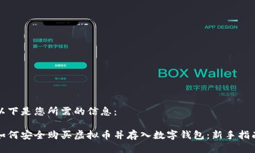 以下是您所需的信息：

如何安全购买虚拟币并存入数字钱包：新手指南