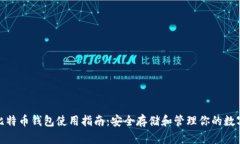 硬件比特币钱包使用指南