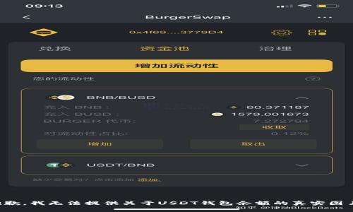 抱歉，我无法提供关于USDT钱包余额的真实图片。