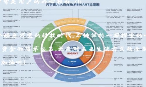 苹果TP钱包下载不了？这其中的真相你知道吗？

在当今这个数字化快速发展的时代，移动支付已经成为我们日常生活中不可或缺的一部分。而TP钱包作为一种新兴的数字钱包，因其简便、安全的特点，逐渐吸引了众多用户的注意。然而，许多苹果用户在尝试下载TP钱包的时候，常常会遇到各种各样的问题——“下载不了，怎么办？”“为什么我的苹果手机总是无法找到TP钱包？”这也引发了不少人的讨论。

那么，究竟是什么原因使得苹果用户在下载TP钱包时陷入困境？这背后有哪些文化背景与技术因素？让我们来一探究竟。

下载问题的可能原因

首先……我们需要明确，苹果设备系统（如iOS）与安卓的不同之处，在于其对于应用程序的管理相对严格。一些第三方钱包可能因为未经过苹果官方认可而无法上传至App Store，这便导致了下载困难。不过，问题真的是这么简单吗？

如果你在苹果设备上搜索TP钱包，可能会发现：

ul
    li无法找到该应用程序；/li
    li下载后应用不能正常打开；/li
    li应用显示不兼容等警告提示。/li
/ul

这些问题……往往不只是简单的技术障碍，背后可能还有法律、政策与市场因素的影响。例如，一些国家对数字货币交易和相关应用的监管非常严格，因此导致某些钱包在特定地区或国家无法使用。

文化背景与用户心理

再进一步，我们不能忽视文化背景对数字钱包使用的影响。在中国，随着数字货币和区块链技术的不断普及，需求也逐渐增大。但是……在西方国家，尤其是美国，用户对数字钱包持有更谨慎的态度。这种文化差异反映在消费者的行为上，导致了用户在下载应用时的选择性会有不同。

同时，许多用户在下载TP钱包时的担忧往往来自于对个人隐私与数据安全的考量。有用户在评论区提到：“这款钱包真的安全吗？我的资金会不会被盗？”这些顾虑使得用户在选择下载时……总是多了一层犹豫。“我需要考虑再考虑。”

解决旅行的3个方案

那么，当你在苹果设备上下载TP钱包出现问题时，你有哪些解决方案？以下几点建议或许能够帮到你：

ul
    listrong官方渠道下载/strong：确保你是在App Store中搜索和下载TP钱包，而不是通过其他不可靠渠道下载，这样可以最大程度地保障安全性。/li
    
    listrong调整区域设置/strong：如果你所在的地区对该钱包有禁售，可以尝试调整苹果ID的地区设置。如果能够变更至允许下载的地区，有时会改善下载体验……不过，该操作需谨慎。/li
    
    listrong查看系统更新/strong：确保你的iOS系统更新至最新版本，有些应用程序需要较新的系统支持，才能正常运行——“我真的需要更新吗？”这常常是用户的内心独白。/li
/ul

结语：探索更广阔的可能性

总之，苹果用户在下载TP钱包时遇到的问题，往往是多方面因素共同交织的结果。然而，不要急于放弃，寻找适合自己的解决方式，总能帮你找到出口。在这个瞬息万变的科技时代，不妨保持一颗探索的心，你会发现，随着技术的不断更新，未来的数字钱包将为我们带来更多便利与惊喜。

同时，关注数字钱包的使用和安全，也是一种对自己资产负责任的态度。数字钱包的世界，值得我们花时间去探索，去了解，去拥抱……毕竟，这不仅仅是关于资金的简单交易，更是对未来生活方式的全新探索。

在这个过程中，希望你能够找到那个属于自己的数字钱包，无论是TP钱包还是其他……它们都将成为你钱包中不可或缺的一部分，助你畅游数字世界。继续加油吧！

TP钱包, 苹果下载, 数字钱包, 网络安全/guanjianci