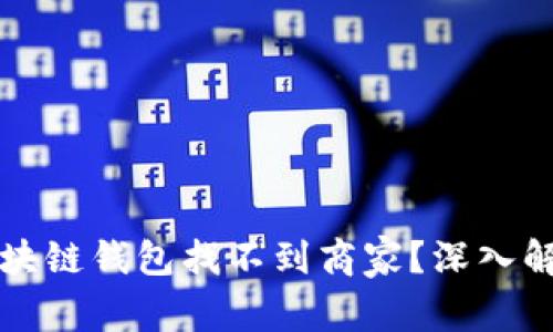 为什么你的区块链钱包找不到商家？深入解析与解决方案