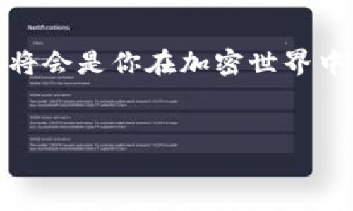 在讨论如何创建和管理USDT（泰达币）钱包之前，让我们先了解一下USDT以及它的重要性。接下来，我们将深度探讨如何安全地设置USDT钱包，以满足你的需求。我们将包括相关的技术细节、安全提示以及如何选择合适的钱包服务。

什么是USDT？
USDT，全称为“Tether”，是一种与美元相挂钩的稳定币。简单来说，1 USDT通常等于1美元。这意味着，USDT的价值相对稳定，是许多加密货币交易者和投资者用来避险和转账的工具。当然，虽然它的价格波动不大，但是，任何投资都有风险……这点你需要时刻记住。

为何需要USDT钱包？
当你购买或交易USDT时，拥有一个安全的钱包是至关重要的。钱包不仅是存储资产的地方，还可以让你随时随地进行转账。在数字货币的世界里，“不给别人机会就是给自己机会”……这句话用得很形象，对吧？

USDT钱包的类型
在你开始创建USDT钱包之前，了解不同类型的钱包是非常必要的。主要可以分为以下几类：

ul
    listrong硬件钱包/strong：这类钱包被认为是最安全的存储方式，因为它们是在离线状态下运行的。适合长期持有加密货币的投资者……安全第一嘛！/li
    listrong软件钱包/strong：这些钱包可以在电脑或手机上下载和使用，功能比较方便，但相对安全性稍低。/li
    listrong在线钱包（或交易所钱包）/strong：这种钱包通常是由交易所提供，方便快速交易，但风险比较高，因黑客攻击而失去资产的新闻屡见不鲜……/li
/ul

如何创建USDT钱包？
接下来，我们将介绍如何创建一个USDT钱包，以便你能安全地管理你的资产。这里示范的是基于软件钱包的创建过程，你可以根据需要选择合适的类型——

ol
    listrong选择钱包提供商/strong：市面上有许多可靠的USDT钱包，比如“Tether Wallet”、