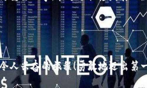   TP钱包的两个版本：如何选择适合你的那一个？ / 

 guanjianci TP钱包, 数字钱包, 加密货币, 用法 /guanjianci 

引言：探索数字资产的世界

在数字化时代，钱包的概念已经发生了翻天覆地的变化。传统的钱包可能只用来存放纸币和硬币，但现在，随着加密货币的兴起，数字钱包应运而生。TP钱包，作为其中一个广受欢迎的数字钱包，提供了两个版本——每个版本都有其独特的优势和功能。那你究竟该选择哪个呢？这...真是个值得深思的问题。


TP钱包的背景：为何选择TP钱包？

首先，让我们来了解一下TP钱包的发展背景。TP钱包, 全称为“TokenPocket”，成立于2018年，是一款支持多种区块链资产的数字钱包。它为用户提供了简单、安全的存储与交易体验，不论是对于交易所用户，还是DeFi爱好者，TP 钱包都提供了极大的便利。而在众多钱包中，TP钱包又为何如此出众呢？首先，它支持多链资产管理——这是一个巨大的亮点。如今，很多人都在思考：怎样才能让他们的数字资产管理更高效呢？TP钱包或许就是答案。


TP钱包的两个版本：选择适合自己的

TP钱包有两个主要版本，各有所长。首先是“轻钱包”版本，适合新手用户。它界面友好，操作简单，完美适合那些刚刚踏入加密世界的人。你可能会问：“轻钱包真的那么好用吗？”答案是肯定的，尤其是对于那些不想在复杂功能上花费太多时间的用户。你只需要下载、安装，然后注册一个账户，就能轻松开始了。简单到让人怀疑这是真实吗？


另一个就是“全功能钱包”版本。它不仅拥有轻钱包所有的基本功能，甚至还增加了一些高级功能，如DApp浏览、去中心化交易所交易、以及更为复杂的资产管理功能。这种版本更适合那些对加密货币有更深兴趣的人，或者希望一站式解决所有数字资产管理问题的用户。“这版本会不会太复杂呢？”这是许多新手常常想问的问题，其实全功能钱包的学习曲线是平滑的，只要你愿意花点时间去探索。


轻钱包的优势与劣势

轻钱包的优势在于：易于使用，无需过多的知识门槛，你几乎可以在下载后马上开始使用——这对于对加密货币仍感到陌生的用户来说，是个无比友好的选择。然而，它的局限性在于不能够处理复杂的交易，比如质押或参与多种DeFi项目。简单、直观，甚至可以说有些“幼稚”，但这...并不影响其成为许多人青睐的选择。


全功能钱包的优势与劣势

全功能钱包就像一把 swiss army knife（瑞士军刀），可以应对各种需求的用户。它的优势在于功能强大——除了存取数字资产，你还可以选择参与各种区块链应用，而不必切换至其他钱包。这种灵活性，让它成为高级用户心目中的宠儿。然而，正因为功能复杂，它的界面可能会让一些用户觉得“这...搞不懂啊”。所以，如果没有耐心，可能会有点挫败感。


选择的关键：你是什么类型的用户？

在选择这两个版本时，问问自己，你究竟是什么类型的用户？如果你只是偶尔交易，可能轻钱包就足够了；但如果你计划深入加密领域，或者有多个资产需要管理，全功能钱包可能更为适合。考虑清楚自己的需求、目标，再选择这两个版本中适合你的那个，才是明智之举。你想过吗？选择合适的钱包，不单单是为了方便，还关乎你与数字资产的未来关系。


安全性：无论选择哪个版本都要关注

安全性一直是使用数字钱包时最为重要的考虑因素之一。TP钱包在这方面表现出色，不论你使用轻钱包还是全功能钱包，都可以享受到多重安全保护措施。例如，私钥存储在用户的设备上，并且支持生物识别和传统密码解锁方式——这让人觉得安心。这...是否可以让人不再担心资金安全呢？答案是可以的，但用户自身的安全习惯同样重要。


用户社区与支持：选择后不再孤单

无论选择哪个版本，TP钱包的用户社区都是一个温暖的存在。在这里，你不仅可以找到使用上的帮助，还有志同道合的朋友。官方论坛、社交媒体和用户交流群，都是获取信息的好渠道。此外，TP钱包团队积极更新和维护，这使得用户在使用过程中能够感受到一种被重视的体验。这种...归属感，是否正是你所寻求的呢？


总结：选择最适合你的TP钱包版本

选择TP钱包的哪个版本，不仅取决于你的需求和习惯，还与您的投资目标、使用场景密切相关。轻钱包和全功能钱包都有各自的优劣，而如何找到更适合自己的那一个，才是在这场数字资产管理的旅程中最为重要的事。在这个快速发展的数字世界里，保持开放的心态，愿意尝试新事物，才是走在时代前沿的关键。你是否准备好进入加密货币的世界，开启属于你的财富之旅？


后记：数字资产的未来是你的把握

未来的数字资产世界，充满了无限可能。而选择一个合适的钱包，正是你迈向新领域的重要一步。无论你是选择轻钱包的简捷，还是全功能钱包的多样化，都请记住：在这条路上，你并不是孤独的。这...真是个令人兴奋的旅程！勇敢地迈出第一步，让TP钱包伴随你一起探索这无穷的数字宇宙吧。
