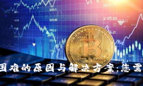 比特币钱包充值困难的原因与解决方案：您需要知道的关键点！
