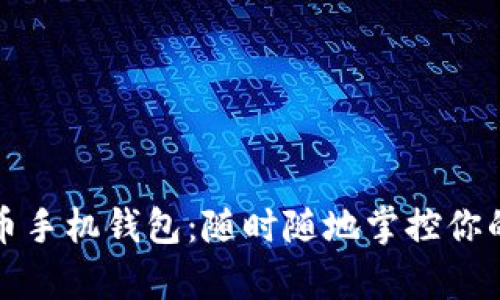 比特币手机钱包：随时随地掌控你的财富