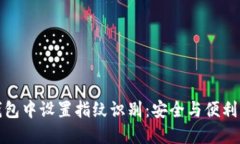 如何在TP钱包中设置指纹识