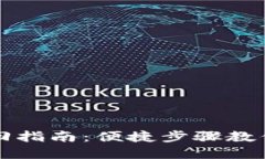 TP钱包地址找回指南：便捷