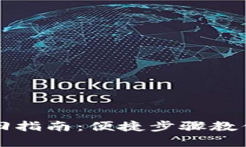 TP钱包地址找回指南：便捷步骤教你轻松重获资产