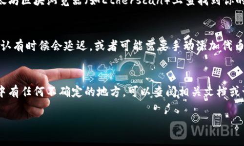 将代币提到以太坊钱包的过程其实并不复杂，但需要一些步骤来确保安全和顺利进行。以下是详细的步骤和注意事项。

步骤一：准备好钱包
在提取代币之前，你需要确保你有一个安全的以太坊钱包。常见的钱包有MetaMask、MyEtherWallet、Ledger等。确保你已经安装好钱包，并且安全地备份了助记词或私钥。

步骤二：获取代币合约地址
不同类型的代币有不同的合约地址，所以你首先需要找到你要提取的代币的合约地址。这通常可以在项目的官方网站、GitHub页面，或主流的代币信息网站（如CoinGecko，CoinMarketCap）上找到。

步骤三：连接到你的钱包
大部分操作是在去中心化交易所（如Uniswap或SushiSwap）上进行，所以你需要将你的钱包连接到这些平台。以MetaMask为例，你可以在浏览器中点击MetaMask扩展程序，输入密码解锁，然后在目标网站点击“连接钱包”。

步骤四：选择提币选项
在你连接了钱包之后，找到“提币”或“转账”选项。这一步可能会因平台而异，但一般来说，方法都类似。选择你要提取的代币，以及提取的数量。

步骤五：输入钱包地址
在输入提币地址时，确保你复制的是你的以太坊钱包的公共地址。小心不要输入错误，因为加密货币的转账是不可逆的。一旦发送到错误的地址，那些代币很可能永远无法找回。

步骤六：确认交易费用
提取代币通常需要支付网络费用（Gas费），这个费用由以太坊网络的拥堵状况决定。确保你的钱包中有足够的ETH以支付这笔费用。

步骤七：确认提币交易
输入所有信息无误后，确认交易。有些钱包可能会要求你进行额外的确认，比如输入验证码。再次检查所有信息，特别是钱包地址和金额。

步骤八：等待交易完成
一旦你提交了交易，就需要等待区块链网络确认。这个过程可能需要几秒钟到几分钟不等。你可以在以太坊区块浏览器（如Etherscan）上查找到你的交易状态。

步骤九：查看余额
确认交易成功后，你可以在以太坊钱包中查看到你提取的代币余额。如果没有出现，请耐心等待，区块确认有时候会延迟，或者可能需要手动添加代币合同地址到你的钱包中以显示余额。

总结
提币到以太坊钱包的过程并不复杂，但需要小心谨慎，确保所有输入的信息都是正确的。如果你在操作中有任何不确定的地方，可以查阅相关文档或询问社区的建议。确保安全是第一步，尤其是在数字资产领域，保持警惕、了解你正在进行的每一项操作。

通过以上步骤，你就可以将代币成功提到以太坊钱包中。祝你顺利操作，享受加密货币的世界！