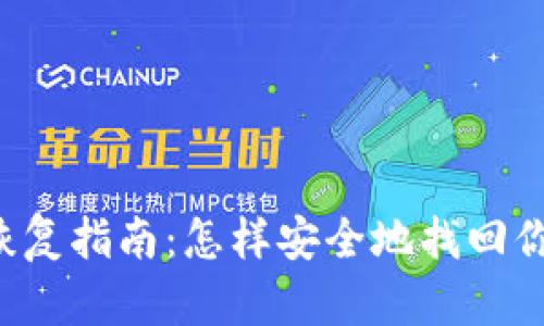 虚拟币钱包恢复指南：怎样安全地找回你的数字资产？