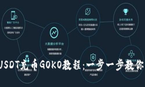 链信钱包USDT充币GOKO教程：一步一步教你轻松入门！
