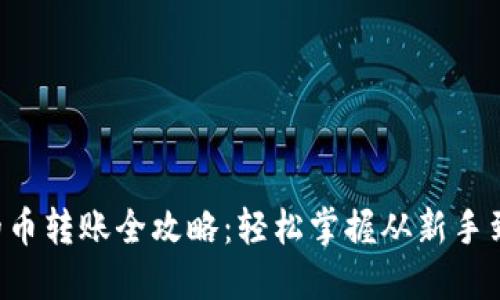 以太坊钱包的币转账全攻略：轻松掌握从新手到高手的秘密！