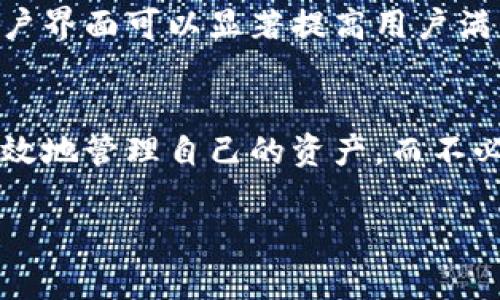 Web3钱包和TP钱包之间的互通性问题是一个复杂却又很有趣的话题。随着区块链技术和去中心化金融（DeFi）的迅猛发展，越来越多的人开始关注如何安全、方便地管理和交易他们的数字资产。今天，我们将深入探讨Web3钱包与TP钱包的互通性，以及相关的安全性和使用体验。

什么是Web3钱包？
Web3钱包是一种去中心化钱包，它允许用户与区块链网络进行交互。用户可以通过这种钱包存储、接收和发送加密货币，通常还可以访问去中心化应用（dApps）。Web3技术的核心理念是把权力还给用户，让他们能直接控制自己的资产和数据。

什么是TP钱包？
TP钱包具体来说是对某些特定钱包的统称，可能是指“TokenPocket”钱包，它允许用户在各种区块链上管理他们的资产。TP钱包设计得比较直观，支持许多ERC20代币和跨链资产的转移，也提供了给用户更多的便利。

Web3钱包与TP钱包的主要区别
尽管Web3钱包和TP钱包都有相似之处，比如支持加密资产存储和交易功能，但它们在技术实现上却有所不同。Web3钱包通常更多地与以太坊生态系统或其他支持智能合约的区块链交互，而TP钱包则专注于提供用户友好的体验，支持多种不同的资产和平台。

互通性的技术依据
在探讨两者互通性的问题时，我们需要考虑几个技术因素。首先，Web3钱包是否使用标准化的协议，这意味着它们可以与TP钱包进行有效的数据交换。比如，ERC20代币都是建立在以太坊标准上的，如果TP钱包支持这些标准，那么两者是有可能互通的。

如何实现互通？
要实现Web3钱包和TP钱包的互通，可以通过几种方式：
1. **地址兼容性**：如果两个钱包都能使用相同的地址格式，用户就可以轻松地在两个钱包之间迁移资产。
2. **Token支持**：确保这两个钱包都支持相同的资产类型和区块链标准。
3. **跨链协议**：一些库（如Polkadot、Cosmos等）提供跨链协议，使得不同区块链间的互动得以实现，这也为互通提供了基础。

安全性问题
当然，在谈论互通的时候，安全性是不可忽略的。如果两种钱包能够互通，那意味着资产在转移和存储过程中的安全性是至关重要的。每种钱包都会有各自的加密方法和私钥存储方案，因此用户在使用时需要考虑被盗风险。

用户体验与便利性
最后，我们还要考虑用户体验。许多用户可能并不具备足够的技术背景去理解如何在Web3钱包和TP钱包之间转移资产。一个简单直观的用户界面可以显著提高用户满意度，从而吸引更多用户参与进来。

结论
虽然Web3钱包与TP钱包之间的互通性仍存在技术壁垒，但只要这些问题得到解决，未来的区块链生态将会更加繁荣。用户只需关注如何有效地管理自己的资产，而不必担心背后复杂的技术实现。总之，这是区块链发展的一个必然趋势，各种钱包之间的互通将为普及加密货币和区块链技术提供强大的支持。

这就是围绕Web3钱包与TP钱包互通性的一个基本概述。希望这篇文章能帮助你更好地理解这个复杂又令人兴奋的话题！