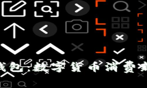 三星Pay区块链钱包：数字货币消费新时代的前沿探索