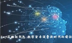 三星Pay区块链钱包：数字