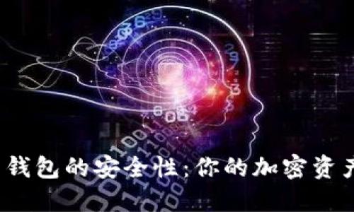 探索苹果比特币钱包的安全性：你的加密资产能否稳妥无忧？