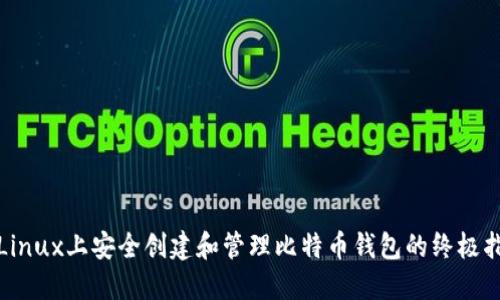 在Linux上安全创建和管理比特币钱包的终极指南