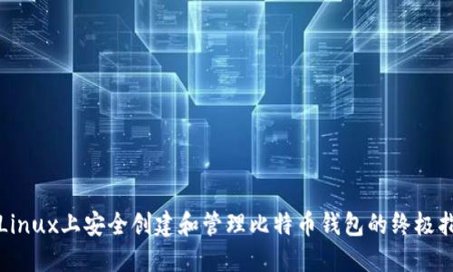 在Linux上安全创建和管理比特币钱包的终极指南
