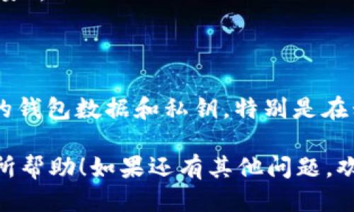 卸载 TP 钱包软件的方法一般取决于你使用的设备类型。以下是针对不同平台的卸载步骤：

### 对于安卓设备：

1. **找到 TP 钱包应用**：
   - 打开你的设备，找到 TP 钱包图标，通常在主屏幕或应用抽屉中。

2. **打开应用信息**：
   - 长按 TP 钱包图标，直到出现一个菜单。
   - 选择“应用信息”或“信息”，进入应用的详细信息页面。

3. **卸载应用**：
   - 在应用信息页面，找到“卸载”按钮，点击确认进行卸载。

### 对于iOS设备：

1. **找到 TP 钱包应用**：
   - 同样，在主屏幕上找到 TP 钱包的图标。

2. **删除应用**：
   - 长按 TP 钱包图标，直到出现上下文菜单。
   - 选择“删除应用”，然后确认你想要删除。

### 对于电脑（Windows/Mac）：

1. **Windows系统**：
   - 打开“控制面板”。
   - 选择“程序”然后“程序和功能”。
   - 找到 TP 钱包，右键点击，选择“卸载”。

2. **Mac系统**：
   - 打开“访达”。
   - 进入“应用程序”文件夹，找到 TP 钱包。
   - 拖动 TP 钱包到“废纸篓”，然后清空“废纸篓”。

### 最后步骤

无论你使用什么设备，确保在卸载之前备份好你的钱包数据和私钥，特别是在移动应用上。这是非常重要的，以免丢失你的资产。

以上就是卸载 TP 钱包的基本步骤，希望对你有所帮助！如果还有其他问题，欢迎问我。