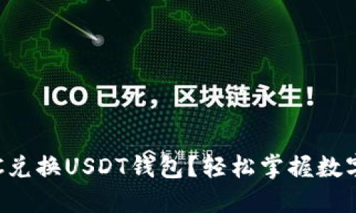 如何选择合适的BTC兑换USDT钱包？轻松掌握数字资产的安全与流通