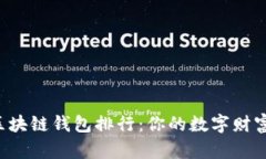 2023年区块链钱包排行：你