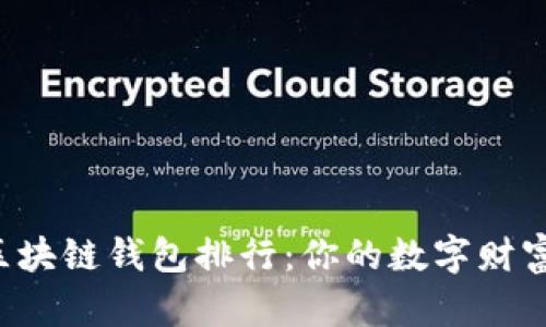 2023年区块链钱包排行：你的数字财富管理助手