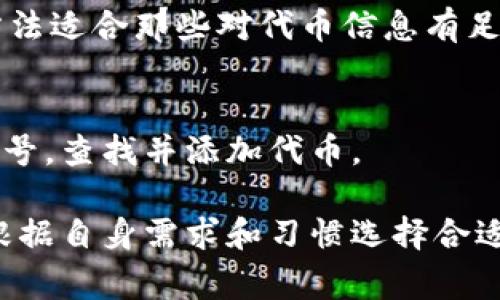 在TP钱包（TokenPocket）中，添加代币有多种方法，可以帮助用户方便地管理和交易不同的加密货币。以下是几种常见的方法：

### 1. 通过智能合约地址添加
这是最常见的方法之一。用户只需使用特定代币的智能合约地址，就可以将该代币添加到他们的TP钱包中。这种方法适用于那些确保代币已经在区块链上存在的用户。

### 2. 快速添加最近的代币
TP钱包通常会显示用户最近使用的代币。用户只需在“添加代币”界面中找到该代币并点击，就可以快速添加。

### 3. 使用二维码扫描
一些代币的开发者会提供二维码，用户可以使用TP钱包的扫描功能直接扫描二维码，添加代币。

### 4. 从交易所导入
如果用户在某个交易所购买了代币，通常交易所会提供代币的合约地址。用户可以复制这个地址到TP钱包中进行添加。这个方法也涉及到用户确保地址的准确性，以避免添加错误的代币。

### 5. 社区推荐代币
许多代币社区会在社交媒体或论坛上提供代币的合约地址，用户可以根据社区的推荐来添加代币。这种方式往往更依赖个人对社区的信任程度。

### 6. 手动添加
在TP钱包中，用户可以手动输入代币的信息，包括名称、符号和合约地址。这种方法适合那些对代币信息有足够了解的用户。

### 7. 利用钱包的搜索功能
如果TP钱包内置了代币搜索功能，用户可以直接在搜索栏中输入代币名称或符号，查找并添加代币。

总体来说，TP钱包为用户提供了多种灵活且便利的添加代币的方法，用户可以根据自身需求和习惯选择合适的方式。希望这些方法能帮助你更好地管理自己的加密资产！