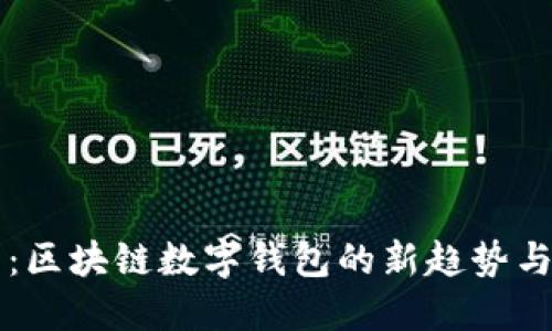 未来已来：区块链数字钱包的新趋势与文化碰撞