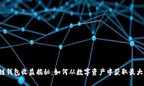 区块链钱包收益揭秘：如何从数字资产中获取最大收益？