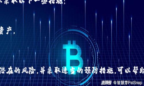 在讨论“TP钱包能被冻结吗”这个问题之前，我们首先了解一下TP钱包的基本概念以及其在数字货币市场上的作用。TP钱包是一种数字货币钱包，主要用于存储、管理和交易各种类型的数字资产，例如比特币、以太坊等。它的主要功能在于提供安全、便利的数字资产管理工具。

一、TP钱包的基本功能
TP钱包为用户提供了一个安全的环境，用于存储和管理他们的数字资产。用户可以通过TP钱包来发送和接收各种数字货币，查看资产余额等。此外，TP钱包通常还支持多种加密货币的存储，用户可以在一个钱包中管理多种资产，简化了资产管理的流程。这种便捷性使得TP钱包在数字货币爱好者中备受欢迎。

二、TP钱包的安全性
TP钱包的安全性是其核心优势之一。大部分数字钱包都使用了先进的加密技术，来保证用户的私钥不被非法获取。TP钱包也不例外，它通过种子词、私钥等多重保护措施，确保用户资产的安全。
然而...即使这样，网上依然存在诸多安全隐患，如黑客攻击、钓鱼网站等。因此，用户在使用TP钱包时，务必要保持警惕，避免泄露自己的私密信息。

三、TP钱包是否能被冻结
回到“TP钱包能被冻结吗”这个问题。理论上来说，TP钱包本身的私钥是存储在用户的设备上的，因此，TP钱包一旦生成，除了用户自己没有第三方能够直接“冻结”钱包。然而，有些情况下，钱包的某些功能可能会受到限制：
1. **法律监管**：在一些特定的情况下，政府或司法部门可以通过法律手段来要求冻结某些数字资产。虽然钱包本身不能被直接冻结，但是其账户内的资产可能会受到管制。
2. **服务限制**：如果用户违反了TP钱包的使用条款，钱包提供方可能会对其账户采取限制措施，包括临时冻结某些功能或资产。

四、如何保护你的TP钱包
通过上一部分的讨论，我们知道虽然TP钱包本身难以被冻结，但仍然存在一些安全隐患。为了更好地保护我们的数字资产，用户可以采取以下一些措施：
1. **使用强密码**：选择复杂且很难被猜测的密码，并定期更换。强密码是保护账户的第一道防线。
2. **双重认证**：如果TP钱包支持双因素认证，务必启用此功能。这将大大提高账户的安全性。
3. **定期备份**：定期备份钱包的种子词和私钥，并将其存放在安全的地方。即使意外情况下丢失了设备，依然可以通过备份恢复资产。
4. **保持软件更新**：时刻关注TP钱包的版本更新，及时更新到最新版本，以修复可能存在的安全漏洞。

五、结论
总的来说，TP钱包作为一种数字资产管理工具，具有很高的安全性，但在某些特定情况下，资产的使用确实可能受到限制。了解这些潜在的风险，并采取适当的预防措施，可以帮助用户更好地管理和保护自己的数字资产。在数字货币的世界里，保持警惕与谨慎是非常重要的...