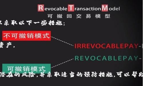 在讨论“TP钱包能被冻结吗”这个问题之前，我们首先了解一下TP钱包的基本概念以及其在数字货币市场上的作用。TP钱包是一种数字货币钱包，主要用于存储、管理和交易各种类型的数字资产，例如比特币、以太坊等。它的主要功能在于提供安全、便利的数字资产管理工具。

一、TP钱包的基本功能
TP钱包为用户提供了一个安全的环境，用于存储和管理他们的数字资产。用户可以通过TP钱包来发送和接收各种数字货币，查看资产余额等。此外，TP钱包通常还支持多种加密货币的存储，用户可以在一个钱包中管理多种资产，简化了资产管理的流程。这种便捷性使得TP钱包在数字货币爱好者中备受欢迎。

二、TP钱包的安全性
TP钱包的安全性是其核心优势之一。大部分数字钱包都使用了先进的加密技术，来保证用户的私钥不被非法获取。TP钱包也不例外，它通过种子词、私钥等多重保护措施，确保用户资产的安全。
然而...即使这样，网上依然存在诸多安全隐患，如黑客攻击、钓鱼网站等。因此，用户在使用TP钱包时，务必要保持警惕，避免泄露自己的私密信息。

三、TP钱包是否能被冻结
回到“TP钱包能被冻结吗”这个问题。理论上来说，TP钱包本身的私钥是存储在用户的设备上的，因此，TP钱包一旦生成，除了用户自己没有第三方能够直接“冻结”钱包。然而，有些情况下，钱包的某些功能可能会受到限制：
1. **法律监管**：在一些特定的情况下，政府或司法部门可以通过法律手段来要求冻结某些数字资产。虽然钱包本身不能被直接冻结，但是其账户内的资产可能会受到管制。
2. **服务限制**：如果用户违反了TP钱包的使用条款，钱包提供方可能会对其账户采取限制措施，包括临时冻结某些功能或资产。

四、如何保护你的TP钱包
通过上一部分的讨论，我们知道虽然TP钱包本身难以被冻结，但仍然存在一些安全隐患。为了更好地保护我们的数字资产，用户可以采取以下一些措施：
1. **使用强密码**：选择复杂且很难被猜测的密码，并定期更换。强密码是保护账户的第一道防线。
2. **双重认证**：如果TP钱包支持双因素认证，务必启用此功能。这将大大提高账户的安全性。
3. **定期备份**：定期备份钱包的种子词和私钥，并将其存放在安全的地方。即使意外情况下丢失了设备，依然可以通过备份恢复资产。
4. **保持软件更新**：时刻关注TP钱包的版本更新，及时更新到最新版本，以修复可能存在的安全漏洞。

五、结论
总的来说，TP钱包作为一种数字资产管理工具，具有很高的安全性，但在某些特定情况下，资产的使用确实可能受到限制。了解这些潜在的风险，并采取适当的预防措施，可以帮助用户更好地管理和保护自己的数字资产。在数字货币的世界里，保持警惕与谨慎是非常重要的...