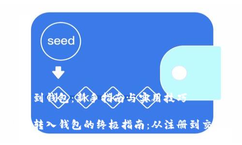 比特币怎么划到钱包：新手指南与实用技巧

轻松将比特币转入钱包的终极指南：从注册到交易，快速上手！