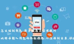 比特币怎么划到钱包：新