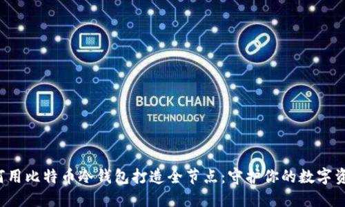 如何用比特币冷钱包打造全节点：守护你的数字资产！