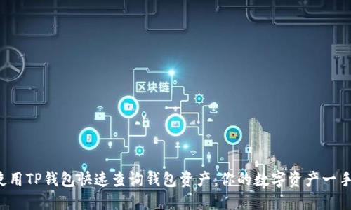 如何使用TP钱包快速查询钱包资产：你的数字资产一手掌握！