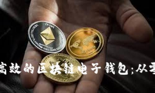 如何搭建安全又高效的区块链电子钱包：从零开始的入门指南