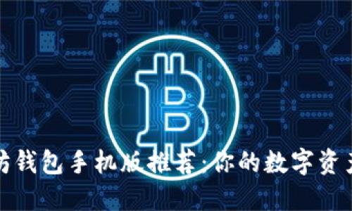 最强以太坊钱包手机版推荐：你的数字资产管理利器