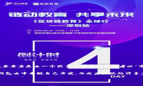 区块链钱包并没有单一的创始人，因为区块链钱包的概念和技术是由多个项目和开发者共同推进的。区块链技术本身是由一个或多个匿名的开发者以“中本聪”（Satoshi Nakamoto）的名义在2008年首次提出的，该技术为比特币和随后的区块链项目奠定了基础。

作为数字货币的一个重要组成部分，区块链钱包的开发和应用各自由不同的团队负责。例如，比特币的第一个钱包由中本聪自己开发，而之后出现的许多其他钱包（如以太坊钱包、硬件钱包等）则有各自的开发团队和公司。

如果你对特定的钱包或项目感兴趣，请提供更多信息，我可以帮助你更详细地探讨。