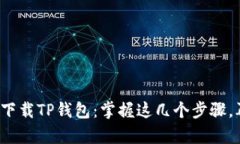 安卓手机如何轻松下载T