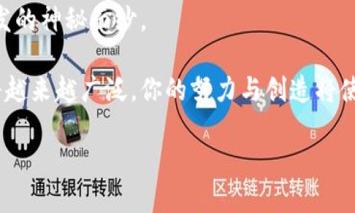   如何在 GitHub 上创建安全高效的区块链钱包——开发者必知之道！ / 

 guanjianci 区块链, 钱包, GitHub, 开发者 /guanjianci 

引言：区块链钱包的崛起

在数字货币如雨后春笋般涌现的今天，区块链钱包的重要性愈发凸显。这些钱包不仅仅是存储数字资产的工具，更是连接我们与去中心化经济、区块链世界的桥梁...那么，如何创建一个安全高效的区块链钱包呢？在这篇文章中，我们将详细探讨如何通过 GitHub 来进行开发，并确保你的钱包在这个快节奏的数字时代中保持竞争力！

第一步：理解区块链钱包的工作原理

想要创建一个优秀的区块链钱包，首先我们需要了解其背后的运作机制。这就像汽车需要引擎和油门才能行驶一样，区块链钱包也需要交易、密钥等基本元素来实现其功能。

在基础上，区块链钱包的核心在于…秘钥管理。这包括公钥和私钥。公钥相当于你的账户号码，任何人都可以通过这个公钥向你转账；而私钥则是你的“身份证”，只有你自己能够使用。安全性在这里显得尤为重要...因为一旦私钥被盗取，你的钱包就可能血本无归！

第二步：选择合适的开发环境

接下来，我们需要选择一个合适的开发环境来创建我们的钱包项目。GitHub 是一个开源的平台，提供了丰富的资源和社区支持，适合进行区块链钱包的开发。

首先，确保在你的计算机上安装 Git，这样便于与 GitHub 进行交互。其次，你需要安装 Node.js 和一些必要的库，如 codeweb3.js/code 或 codeethers.js/code，这些库将帮助你与以太坊等区块链网络进行交互...

第三步：在 GitHub 上创建新项目

现在，你准备好启动项目了！登录到你的 GitHub 帐户，点击“新建仓库”，可以命名为“my-blockchain-wallet”。接下来，选择合适的可见性 - 公开或私有。

在 README.md 文件中，简要介绍这个项目，以及它的功能和使用方法，这是对其它开发者友好的表现。接着，添加一个 code.gitignore/code 文件，确保保存敏感信息而不上传到 GitHub...

第四步：配置钱包的基本功能

在实现钱包的基本功能时，建议你遵循模块化的设计理念。这意味着将不同的功能封装在各自的模块中，我们可以这样进行：创建一个名为 codewallet.js/code 的文件来管理钱包的基本操作...

例如，我们可以实现以下功能：创建钱包、导入钱包、生成地址、查询余额、发送交易等。每个功能模块可以独立开发、测试，然后再整合到主要程序中。

第五步：安全性优先

许多人都知道，安全性是钱包开发的重中之重。这就像在建筑一座大楼时，基础设施的稳固是决定成败的关键。那么，如何确保你的钱包安全呢？

首先，尽量避免在网络环境中直接生成私钥，使用一些密码学算法生成随机值来增加安全性；其次，要实现有效的加密功能，对敏感数据进行加密处理...此外，还可以考虑多重签名功能，增强钱包的安全性。

第六步：与区块链网络的交互

接下来，我们需要实现钱包与区块链网络的交互。这一步是整个开发过程中的关键，它使我们的钱包具备真正的交易能力。

比如，通过调用 codeweb3.js/code 或 codeethers.js/code 提供的 API，我们可以创建交易、查询区块信息，甚至直接跟智能合约交互...一定要确保在交互时，调用有效且安全的函数，避免触发潜在的漏洞！

第七步：部署与测试

当编码工作完成后，接下来的任务便是进行测试。测试是确保软件稳定性和可靠性的必要步骤。在这一步，利用 GitHub 提供的 CI/CD 工具，可以实现自动化测试，确保你的代码在提交后的每一次更新都能正常运行。

你可以使用一些测试网络，如 Ropsten 或 Rinkeby，来测试你的钱包能否成功完成交易。在这个过程中，注重细节，比如测试各项功能的边界条件…确保没有遗漏任何潜在的问题！

第八步：积极与社区互动

开源项目的一大优势就是…社区的支持！通过将你的项目分享在 GitHub 上，你不仅能够获得用户的反馈，还能吸引其他开发者参与进来，协作开发。

不断更新你的项目文档，帮助新用户快速上手。利用 GitHub 的 Issues 功能，收集用户反馈，改进你的钱包......建立一个积极的社区氛围，不仅可以提高项目的曝光度，还能够推动项目的持续发展！

第九步：持续更新与扩展

最后，不要觉得项目完成后就可以松一口气了！持续更新是保持项目活力和竞争力的关键...定期发布新的功能和安全更新，让用户始终感受到你对产品的用心和热情。

可以考虑扩展功能，如支持多种币种，或者增加 DApp 接入等，充实钱包的功能使其不仅仅是一个数字资产存储工具，而是一个完整的去中心化金融体验...

总结：在区块链的浪潮中，站在高峰

回顾我们所探讨的内容，从理解钱包工作原理，到选择开发环境，再到 GitHub 上的项目创建以及安全性的考虑，我们一步一步揭开了区块链钱包开发的神秘面纱。

相信你已经对如何通过 GitHub 创建一个安全高效的区块链钱包有了更为清晰的认识。未来，随着区块链技术的不断发展，数字货币的应用场景也将越来越广泛，你的努力与创造将使你在这个激动人心的领域中占据一席之地！

是时候迈出这一步，去探索、去创造，或许下一个改变世界的区块链钱包，就在你的手中诞生...那么，你，还在等什么呢？