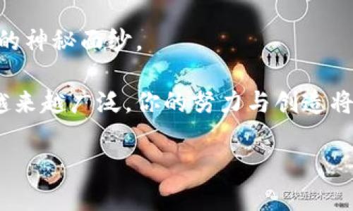   如何在 GitHub 上创建安全高效的区块链钱包——开发者必知之道！ / 

 guanjianci 区块链, 钱包, GitHub, 开发者 /guanjianci 

引言：区块链钱包的崛起

在数字货币如雨后春笋般涌现的今天，区块链钱包的重要性愈发凸显。这些钱包不仅仅是存储数字资产的工具，更是连接我们与去中心化经济、区块链世界的桥梁...那么，如何创建一个安全高效的区块链钱包呢？在这篇文章中，我们将详细探讨如何通过 GitHub 来进行开发，并确保你的钱包在这个快节奏的数字时代中保持竞争力！

第一步：理解区块链钱包的工作原理

想要创建一个优秀的区块链钱包，首先我们需要了解其背后的运作机制。这就像汽车需要引擎和油门才能行驶一样，区块链钱包也需要交易、密钥等基本元素来实现其功能。

在基础上，区块链钱包的核心在于…秘钥管理。这包括公钥和私钥。公钥相当于你的账户号码，任何人都可以通过这个公钥向你转账；而私钥则是你的“身份证”，只有你自己能够使用。安全性在这里显得尤为重要...因为一旦私钥被盗取，你的钱包就可能血本无归！

第二步：选择合适的开发环境

接下来，我们需要选择一个合适的开发环境来创建我们的钱包项目。GitHub 是一个开源的平台，提供了丰富的资源和社区支持，适合进行区块链钱包的开发。

首先，确保在你的计算机上安装 Git，这样便于与 GitHub 进行交互。其次，你需要安装 Node.js 和一些必要的库，如 codeweb3.js/code 或 codeethers.js/code，这些库将帮助你与以太坊等区块链网络进行交互...

第三步：在 GitHub 上创建新项目

现在，你准备好启动项目了！登录到你的 GitHub 帐户，点击“新建仓库”，可以命名为“my-blockchain-wallet”。接下来，选择合适的可见性 - 公开或私有。

在 README.md 文件中，简要介绍这个项目，以及它的功能和使用方法，这是对其它开发者友好的表现。接着，添加一个 code.gitignore/code 文件，确保保存敏感信息而不上传到 GitHub...

第四步：配置钱包的基本功能

在实现钱包的基本功能时，建议你遵循模块化的设计理念。这意味着将不同的功能封装在各自的模块中，我们可以这样进行：创建一个名为 codewallet.js/code 的文件来管理钱包的基本操作...

例如，我们可以实现以下功能：创建钱包、导入钱包、生成地址、查询余额、发送交易等。每个功能模块可以独立开发、测试，然后再整合到主要程序中。

第五步：安全性优先

许多人都知道，安全性是钱包开发的重中之重。这就像在建筑一座大楼时，基础设施的稳固是决定成败的关键。那么，如何确保你的钱包安全呢？

首先，尽量避免在网络环境中直接生成私钥，使用一些密码学算法生成随机值来增加安全性；其次，要实现有效的加密功能，对敏感数据进行加密处理...此外，还可以考虑多重签名功能，增强钱包的安全性。

第六步：与区块链网络的交互

接下来，我们需要实现钱包与区块链网络的交互。这一步是整个开发过程中的关键，它使我们的钱包具备真正的交易能力。

比如，通过调用 codeweb3.js/code 或 codeethers.js/code 提供的 API，我们可以创建交易、查询区块信息，甚至直接跟智能合约交互...一定要确保在交互时，调用有效且安全的函数，避免触发潜在的漏洞！

第七步：部署与测试

当编码工作完成后，接下来的任务便是进行测试。测试是确保软件稳定性和可靠性的必要步骤。在这一步，利用 GitHub 提供的 CI/CD 工具，可以实现自动化测试，确保你的代码在提交后的每一次更新都能正常运行。

你可以使用一些测试网络，如 Ropsten 或 Rinkeby，来测试你的钱包能否成功完成交易。在这个过程中，注重细节，比如测试各项功能的边界条件…确保没有遗漏任何潜在的问题！

第八步：积极与社区互动

开源项目的一大优势就是…社区的支持！通过将你的项目分享在 GitHub 上，你不仅能够获得用户的反馈，还能吸引其他开发者参与进来，协作开发。

不断更新你的项目文档，帮助新用户快速上手。利用 GitHub 的 Issues 功能，收集用户反馈，改进你的钱包......建立一个积极的社区氛围，不仅可以提高项目的曝光度，还能够推动项目的持续发展！

第九步：持续更新与扩展

最后，不要觉得项目完成后就可以松一口气了！持续更新是保持项目活力和竞争力的关键...定期发布新的功能和安全更新，让用户始终感受到你对产品的用心和热情。

可以考虑扩展功能，如支持多种币种，或者增加 DApp 接入等，充实钱包的功能使其不仅仅是一个数字资产存储工具，而是一个完整的去中心化金融体验...

总结：在区块链的浪潮中，站在高峰

回顾我们所探讨的内容，从理解钱包工作原理，到选择开发环境，再到 GitHub 上的项目创建以及安全性的考虑，我们一步一步揭开了区块链钱包开发的神秘面纱。

相信你已经对如何通过 GitHub 创建一个安全高效的区块链钱包有了更为清晰的认识。未来，随着区块链技术的不断发展，数字货币的应用场景也将越来越广泛，你的努力与创造将使你在这个激动人心的领域中占据一席之地！

是时候迈出这一步，去探索、去创造，或许下一个改变世界的区块链钱包，就在你的手中诞生...那么，你，还在等什么呢？