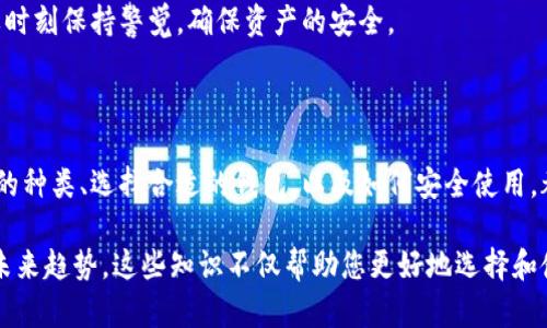 虚拟币钱包（或称数字货币钱包）是用来存储、管理和交易各种虚拟货币（如比特币、以太坊等）的工具或软件。它能帮助用户安全地存储加密货币，同时方便用户在需要时进行交易。下面是关于虚拟币钱包的详细介绍：

虚拟币钱包的基本概念

虚拟币钱包实际上并不“存储”比特币或其他数字货币。它存储的是与区块链上的数字货币地址相关的私人密钥。这就像是您的银行账户，您并不是在银行里存放现金，而是持有一张可以访问您资金的银行卡。

任何虚拟币交易都必须通过这个密钥来验证。拥有该密钥的人就可以访问对应的钱包，这就是为什么保护好这个密钥是极其重要的。谁都可以看到区块链上的交易记录，但是没有意图交易的人无法获得内容。

虚拟币钱包的类型

根据存储方式的不同，虚拟币钱包可以分为几类：br
1. **热钱包**：在线钱包，与互联网相连，适合进行频繁交易的用户，但安全性较低。br
2. **冷钱包**：离线存储钱包，安全性高，适合长期持有和大额资产存储。br
3. **硬件钱包**：如Ledger或Trezor，将私钥存储在物理设备中，用户须要通过该设备进行交易。br
4. **纸钱包**：将密钥和二维码打印在纸上，确保物理安全，避免黑客攻击。

如何选择一个好的虚拟币钱包

选择虚拟币钱包时，用户需要考虑以下几个因素：br
- **安全性**：保证私钥受到严密保护，包括多重身份验证等功能。br
- **用户体验**：界面友好、易于操作，特别是对新手而言。br
- **支持的币种**：确保钱包支持您打算存储和交易的虚拟货币。br
- **备份功能**：便于用户在设备丢失或被盗时恢复资产。

使用虚拟币钱包的一些常见误区

在使用虚拟币钱包时，有一些常见的误区值得注意：br
1. **认为交易是不可逆的**：其实，一旦交易发生，就无法撤回，因此在进行交易时，一定要仔细确认。br
2. **过于依赖冷钱包**：虽然冷钱包提供了高安全性，但如果您不懂得如何正确管理和使用它，可能会导致资产损失。br
3. **不备份私钥**：很多用户在设置钱包后，就忘了备份私钥，这种做法是极其危险的。

虚拟币钱包的未来趋势

随着区块链技术的发展，虚拟币钱包的功能和服务将不断进化。可能会看到更多的去中心化钱包和多币种支持，越来越多的金融功能将被整合到这些钱包里，例如贷记和利息收益等。

最终，虚拟币钱包不仅仅是存储工具，更可能成为整个金融生态系统的核心。用户需要时刻保持警觉，确保资产的安全。

总结

虚拟币钱包是数字货币世界中不可或缺的一部分。无论您是新手还是老手，了解钱包的种类、选择合适的钱包，以及如何安全使用，都是至关重要的。希望这篇介绍能帮助您更好地理解虚拟币钱包的方方面面…

在这篇文章中，我们详细讨论了虚拟币钱包的基本概念、类型、选择标准、常见误区及未来趋势。这些知识不仅帮助您更好地选择和使用虚拟币钱包，也让您在这个数字金融新时代中更具备战略眼光。