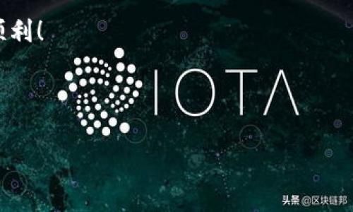 为了帮助你更好地理解如何在BHPay钱包上充值USDT，让我们一步一步来详细介绍整个过程和相关的注意事项。由于资源和平台的多样性，具体步骤可能会有所不同，但通常会遵循以下的一般流程。

什么是BHPay钱包？
BHPay钱包是一个以数字货币为基础的移动钱包，支持多种加密货币的存储和交易，其中就包括USDT。作为一种稳定币，USDT与美元挂钩，适合用于数字货币的交易和储存。

如何为BHPay钱包充值USDT
充值USDT到BHPay钱包的过程相对简单，通常包括以下几个步骤：

步骤一：注册或登录BHPay钱包
首先，确保你已经下载并安装了BHPay钱包应用。如果你是新用户，记得完成注册并设置好安全密码。如果你已经拥有账户，只需输入账户信息，登录即可。

步骤二：获取USDT充值地址
登录后，进入USDT的相关页面，通常会有一个“充值”或者“接收”选项可供选择。点击后你将看到一个USDT的充值地址——这是一个类似于数字的串，每个地址都是唯一的。
注意：在进行任何转账时，一定要确认充值地址的正确性，避免资金损失。

步骤三：选择充值的方式
BHPay钱包通常支持多种充值方式，比如：
ul
    li通过其他钱包转账：如果你在其他钱包中持有USDT，可以直接将其转入BHPay钱包，使用你从步骤二获得的地址进行转账。/li
    li使用交易所购买USDT：如果你没有USDT，你可以在各大交易所（如Binance、Huobi等）购买USDT，然后将其转入BHPay钱包。/li
    li通过P2P交易：你还可以通过P2P交易市场找到愿意卖出USDT的用户，并使用推荐的支付方式来完成交易。/li
/ul

步骤四：确认交易
一旦你完成转账，通常需要几分钟到数小时不等的时间，才能在BHPay钱包中看到你的USDT余额。在这个过程中，你可以在钱包的交易记录中查看该交易的状态。

注意事项
在充值USDT时，有几个重要的事项需要注意：
ul
    li确认网络：USDT可以在多个区块链上进行交易（如Ethereum、TRON等），请确保你选择的充值地址与转账的网络一致。/li
    li手续费：不同的转账方式可能会涉及不同的手续费，建议在交易前了解清楚。/li
    li安全性：始终确保你使用的是官方网站或官方应用，以防止被骗或遭遇钓鱼攻击。/li
/ul

总结
充值USDT到BHPay钱包的过程实际上是比较直接的，只要你遵循以上步骤，并且注意相应的安全和费用问题，就能够顺利完成。如果在操作过程中遇到任何问题，BHPay的客服也会提供帮助，确保用户的体验良好。

希望本文对于你如何在BHPay钱包中充值USDT有所帮助，祝你在数字货币的世界里一路顺利！

---

以上是整个充值过程的详细说明，如果你有其他具体问题或需要更多信息，请随时询问！